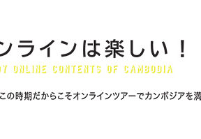 オンラインは楽しい！Enjoy online contents of Cambodia