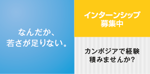 インターン募集中