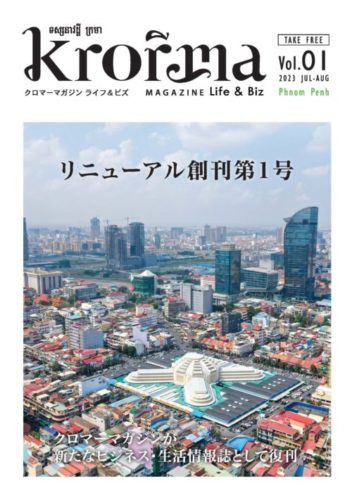 【復刊】カンボジア クロマーマガジン Life & Biz No.01 (2023.7)