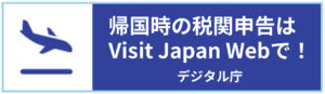 帰国時の税関申告はVisit Japan Webで！