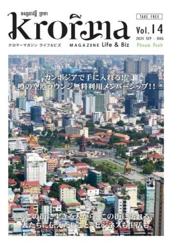 カンボジア クロマーマガジン Life & Biz No.14(2025.09)