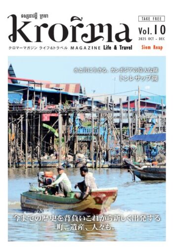 カンボジア クロマーマガジン Life & Travel No.10 (2025.10)