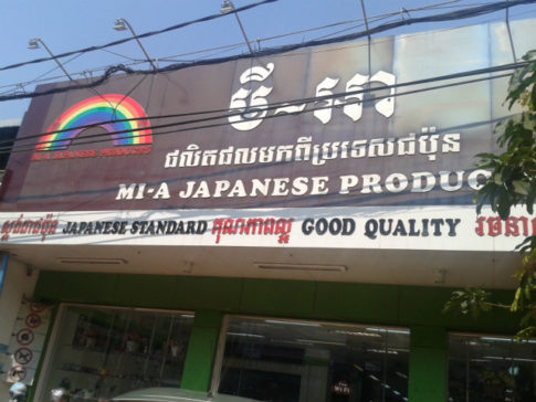 プノンペンに本店がある